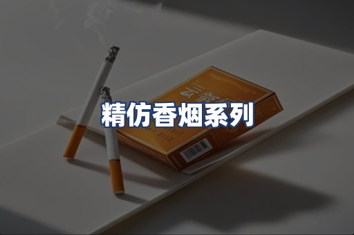 精仿香烟系列