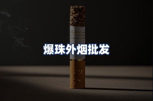 爆珠外烟批发